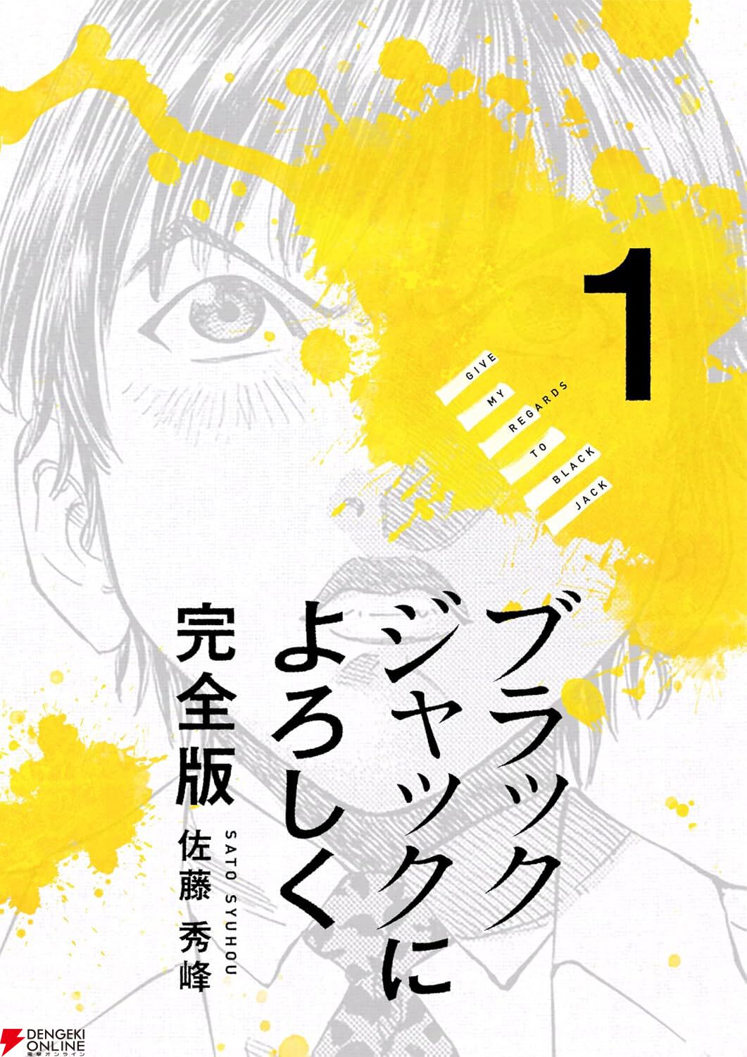 『ブラックジャックによろしく 完全版』