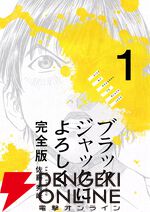 『ブラックジャックによろしく 完全版』