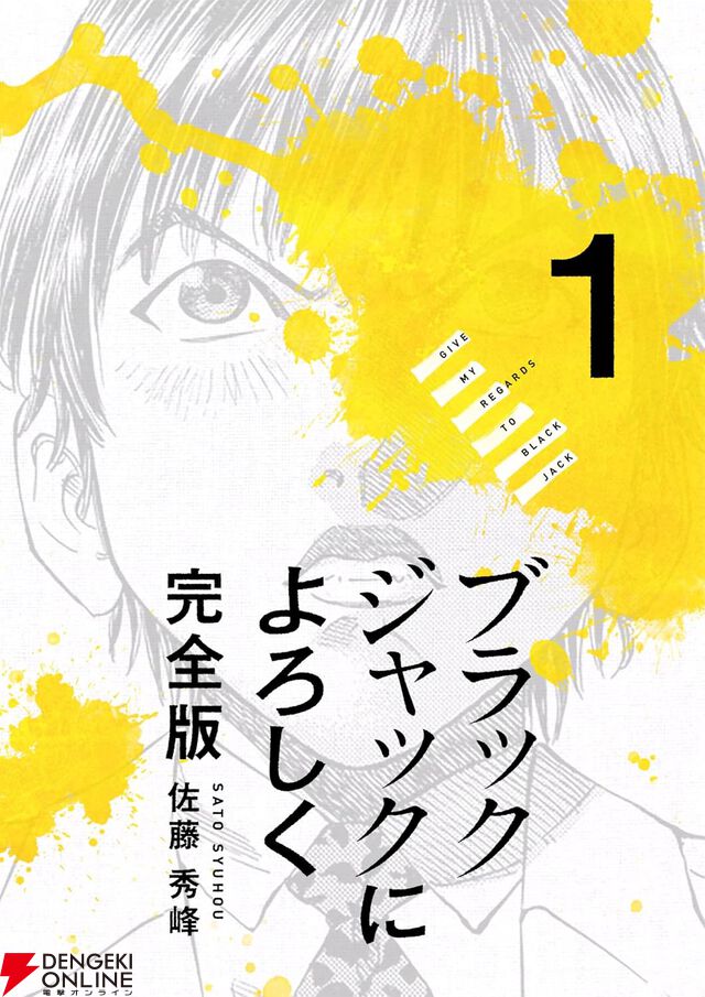 『ブラックジャックによろしく 完全版』