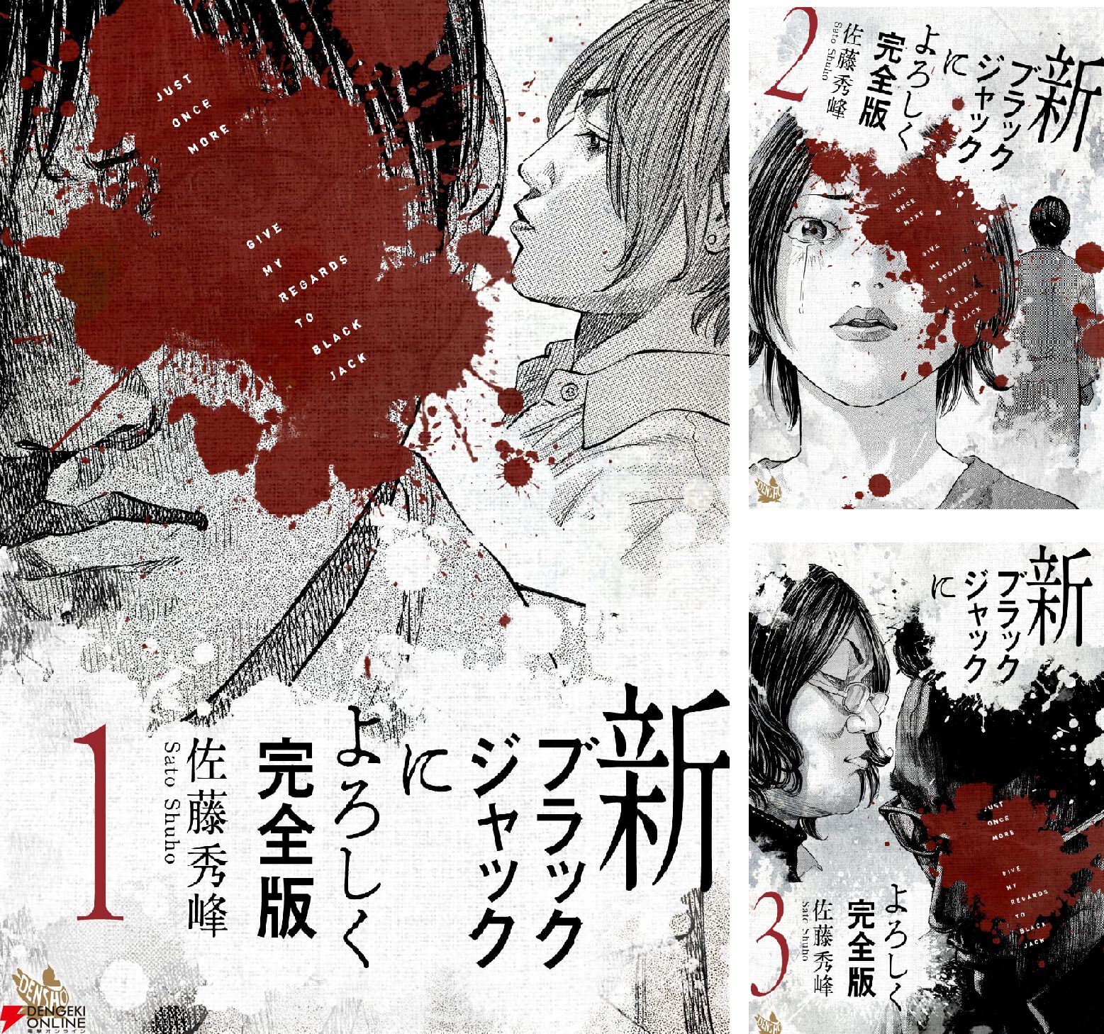 『新ブラックジャックによろしく 完全版』