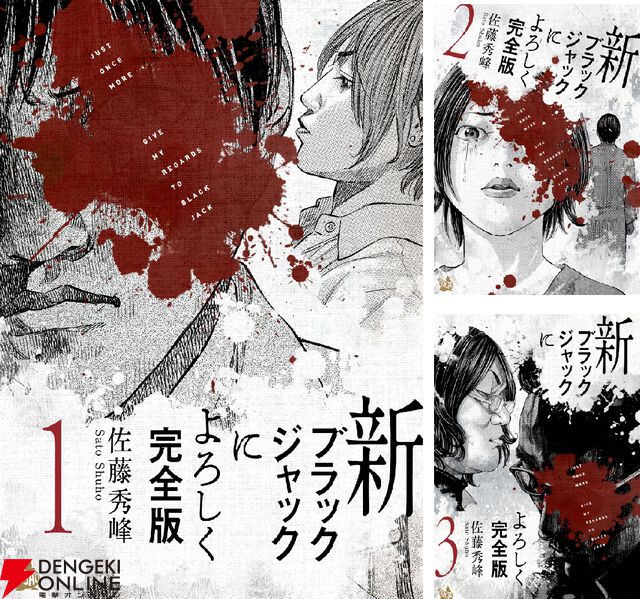 『新ブラックジャックによろしく 完全版』