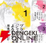 『ブラックジャックによろしく 完全版』