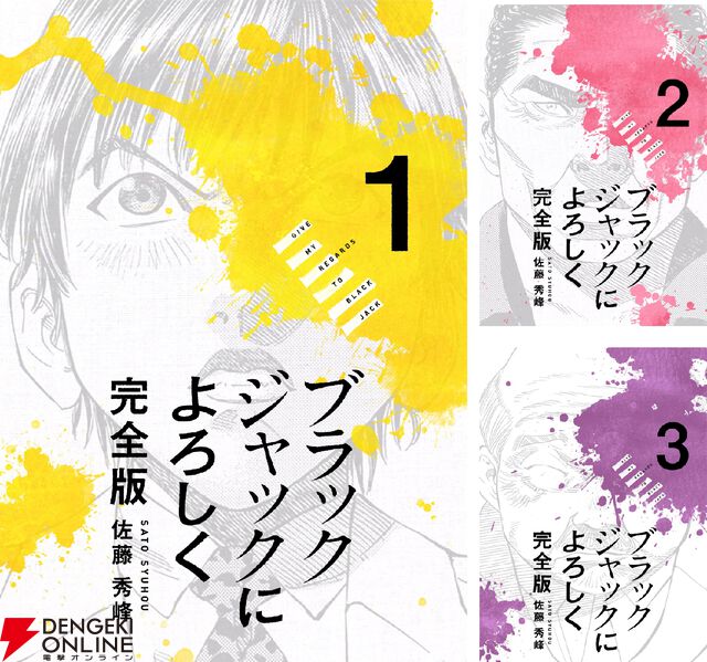 『ブラックジャックによろしく 完全版』