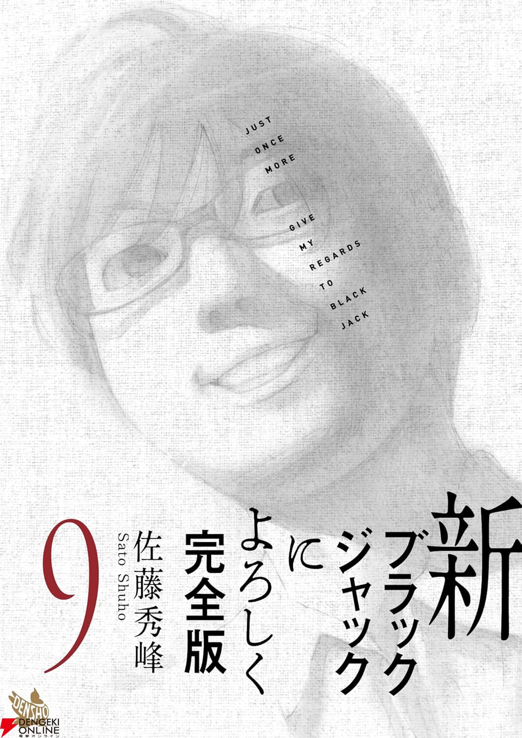 『新ブラックジャックによろしく 完全版』