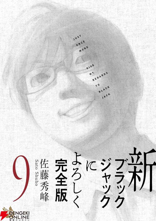 『新ブラックジャックによろしく 完全版』