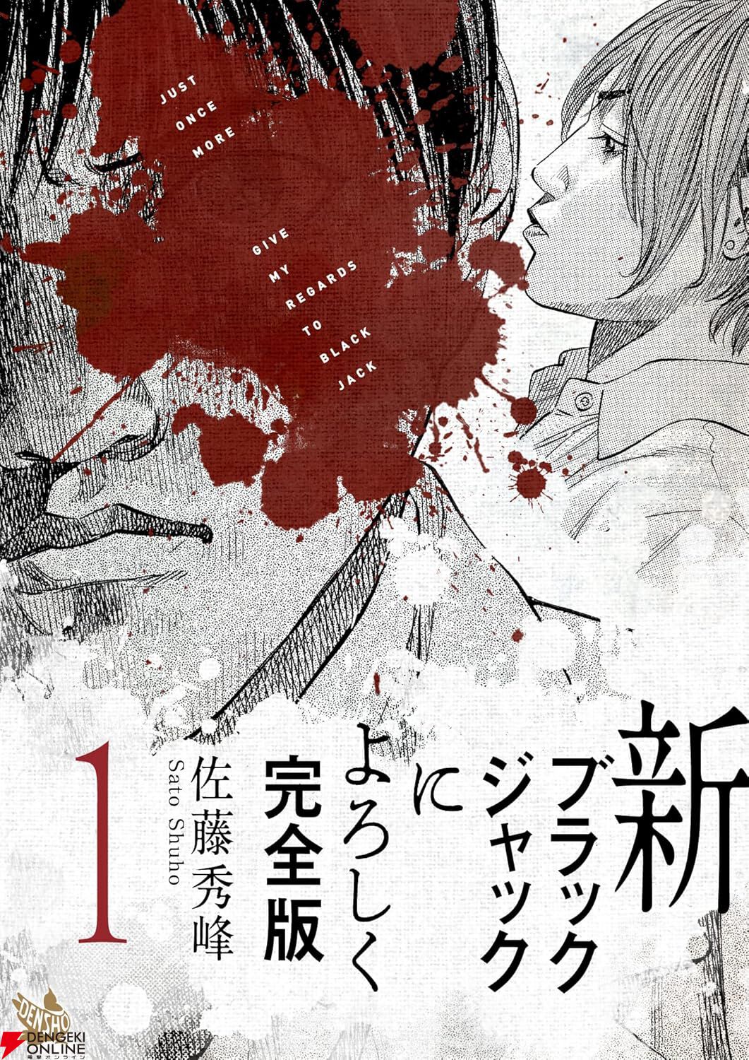 『新ブラックジャックによろしく 完全版』