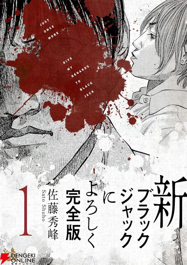 『新ブラックジャックによろしく 完全版』