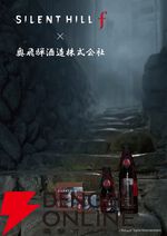 『サイレントヒル f』コラボ日本酒と生チョコレートがゲームの舞台となる岐阜県下呂市金山町の酒蔵から発売