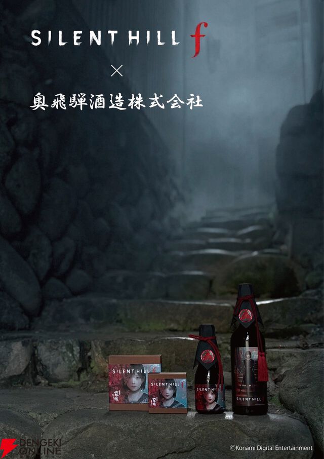 『サイレントヒル f』コラボ日本酒と生チョコレートがゲームの舞台となる岐阜県下呂市金山町の酒蔵から発売