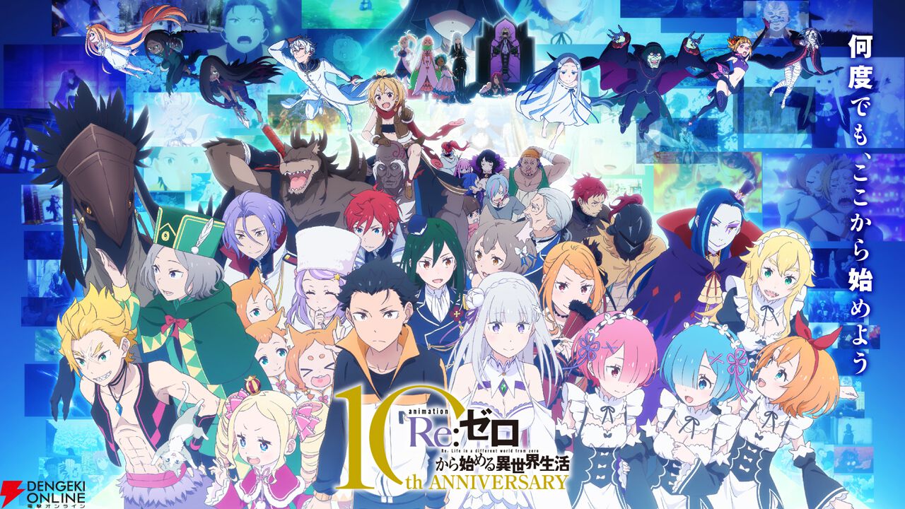 アニメ『Re：ゼロから始める異世界生活』10周年記念ビジュアル
