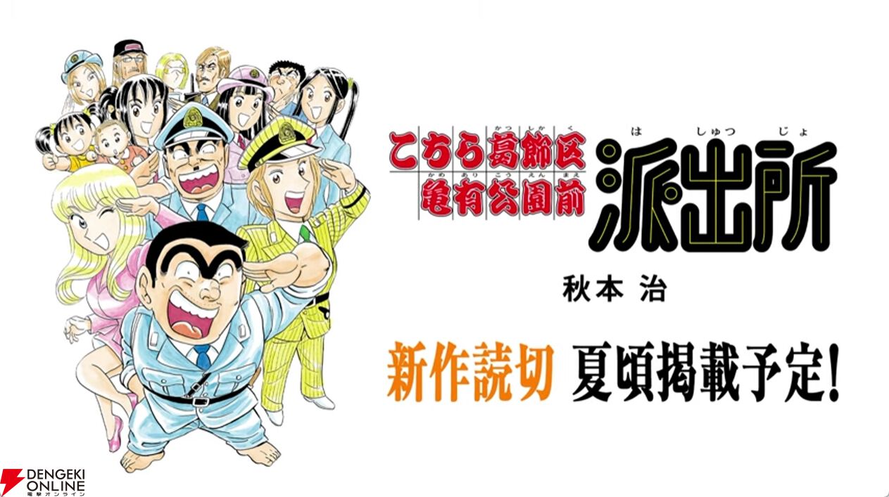 こち亀』新作読み切りが夏ごろ掲載予定。オリンピックイヤーなので“あの男”の登場も!?【こちら葛飾区亀有公園前派出所】 - 電撃オンライン