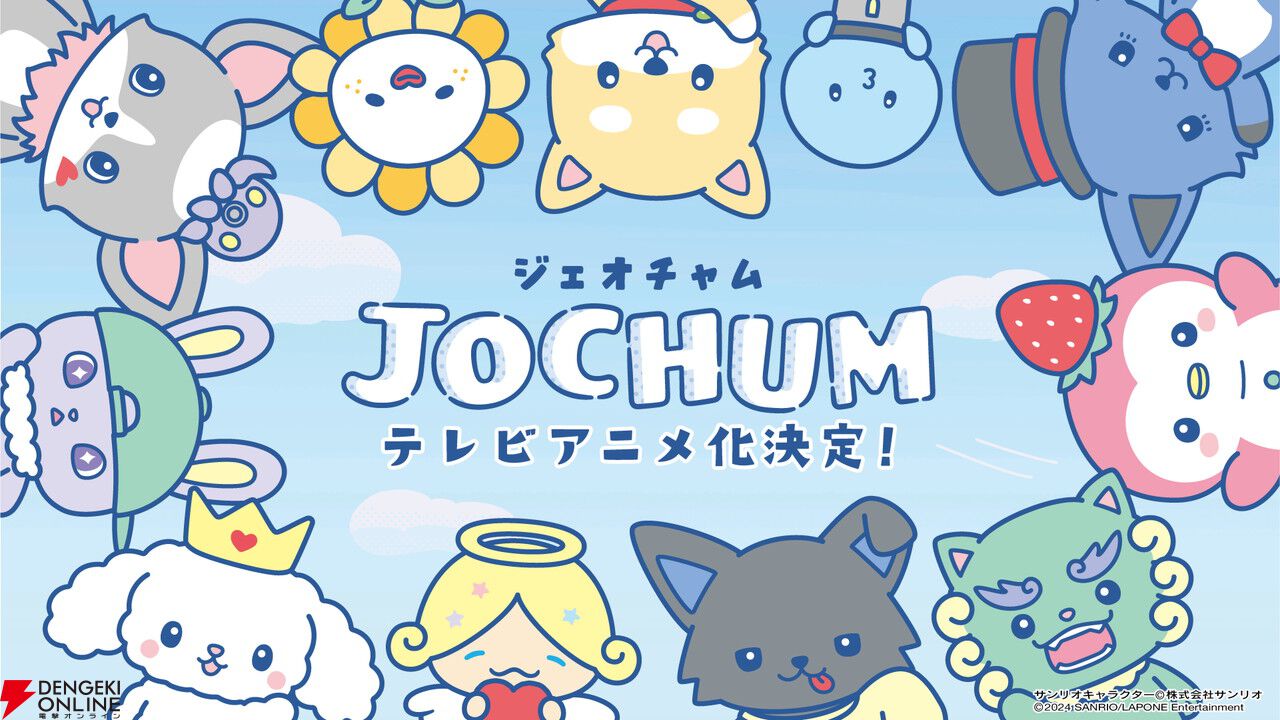 アニメ『JOCHUM（ジェオチャム）』メインビジュアルとティザー映像が公開。若手声優が声を担当【JO1×サンリオ】 - 電撃オンライン