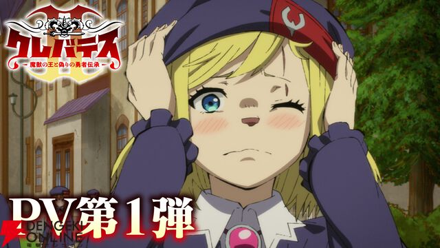 『クレバテスII-魔獣の王と偽りの勇者伝承-』