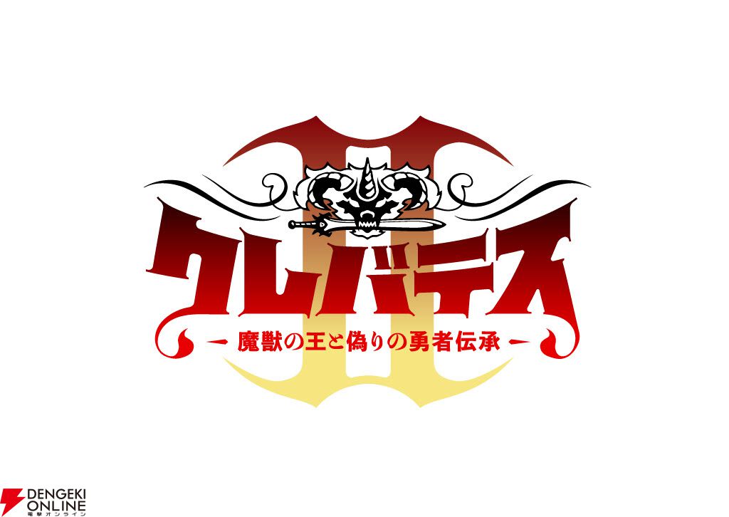『クレバテスII-魔獣の王と偽りの勇者伝承-』