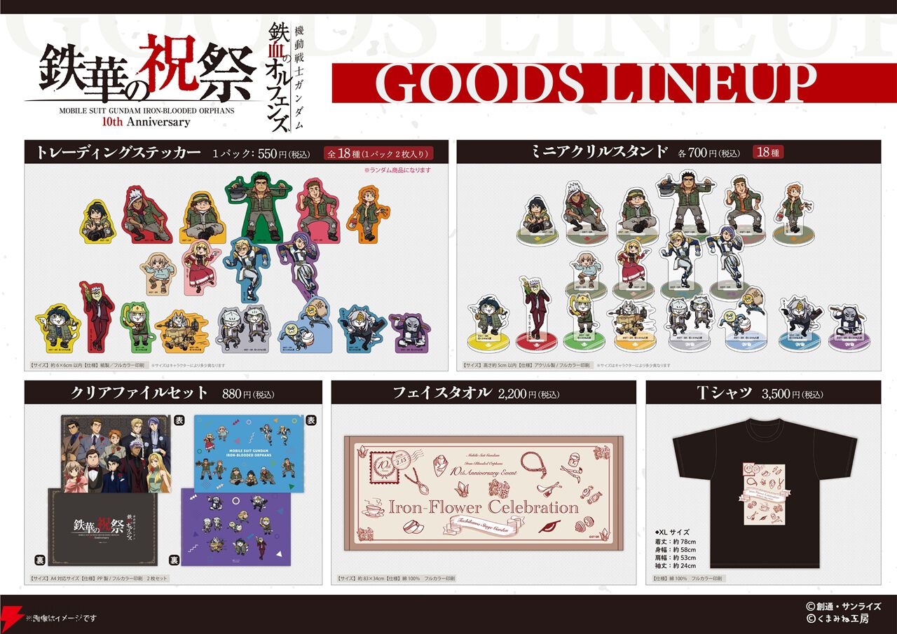 ガンダム 鉄血のオルフェンズ』10周年記念イベントの物販・展示情報が