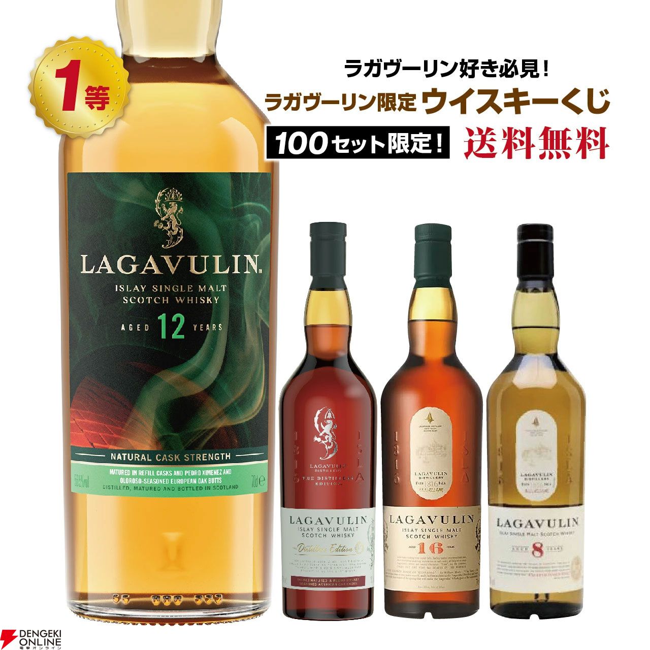 ラガヴーリン限定くじが販売中。8,280円でラガヴーリン12年スペシャル