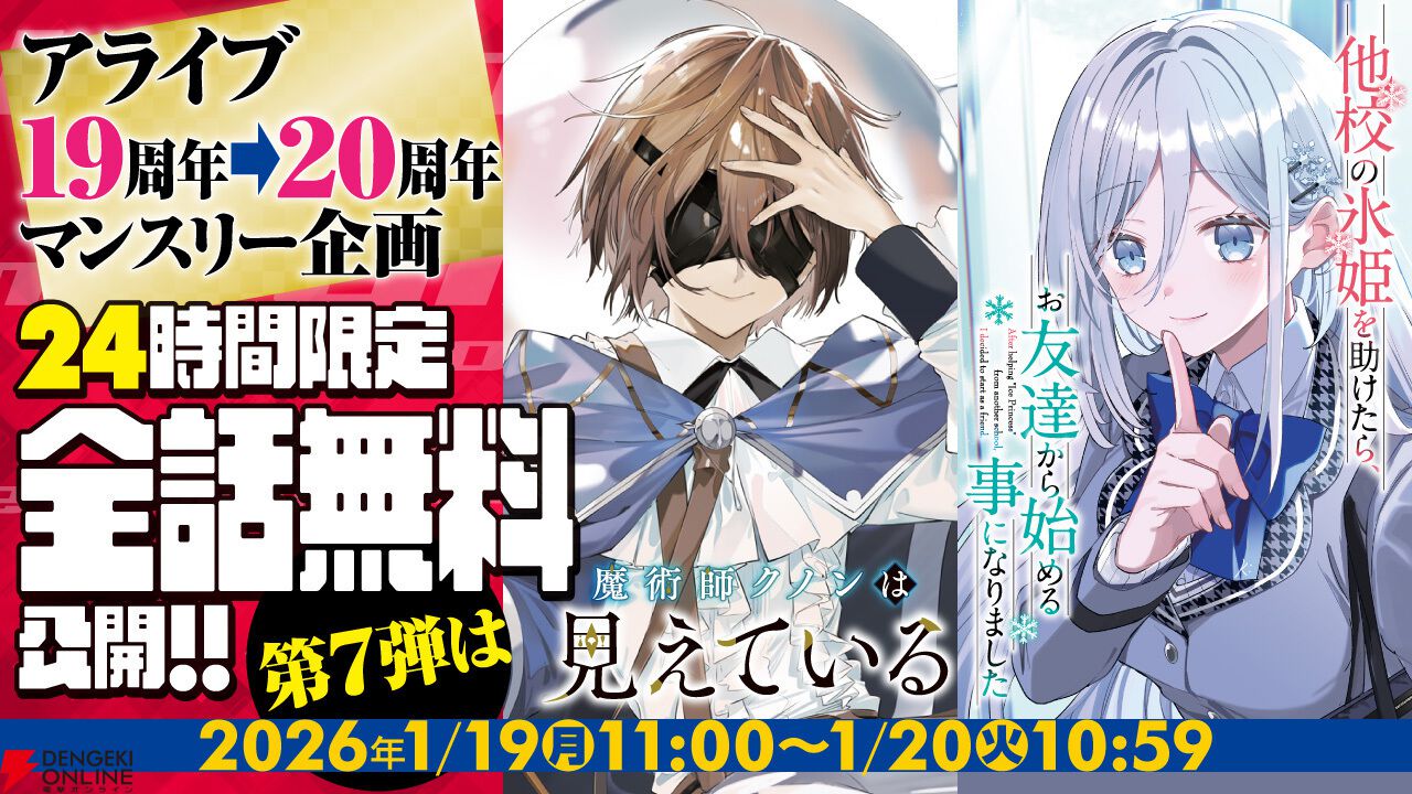 24時間限定】『魔術師クノンは見えている』『他校の氷姫』全話無料