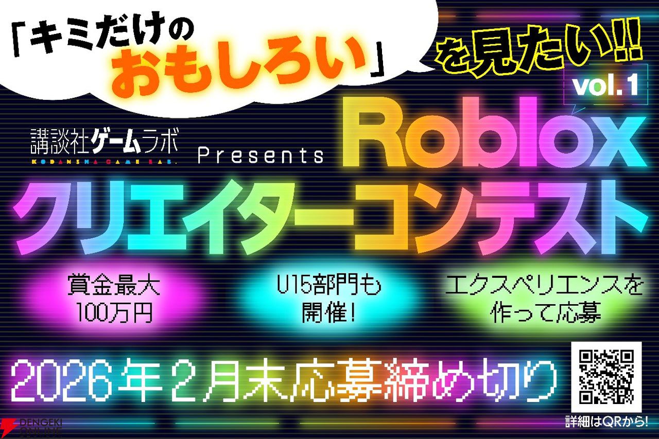 賞金最大100万円！ 講談社ゲームラボ「Robloxクリエイターコンテスト」1月19日より開催（U15部門もあり） - 電撃オンライン