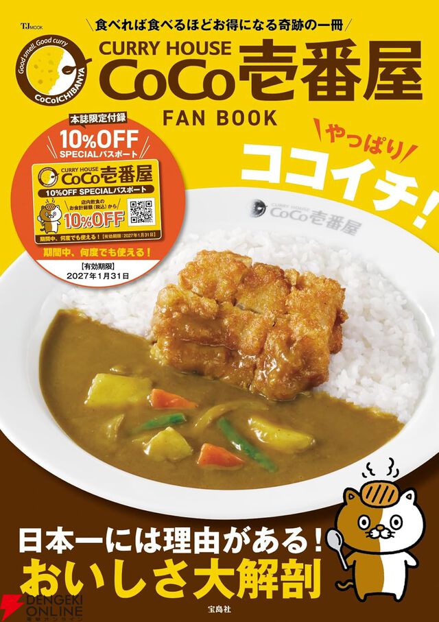 『CURRY HOUSE CoCo壱番屋 FAN BOOK やっぱりココイチ！』