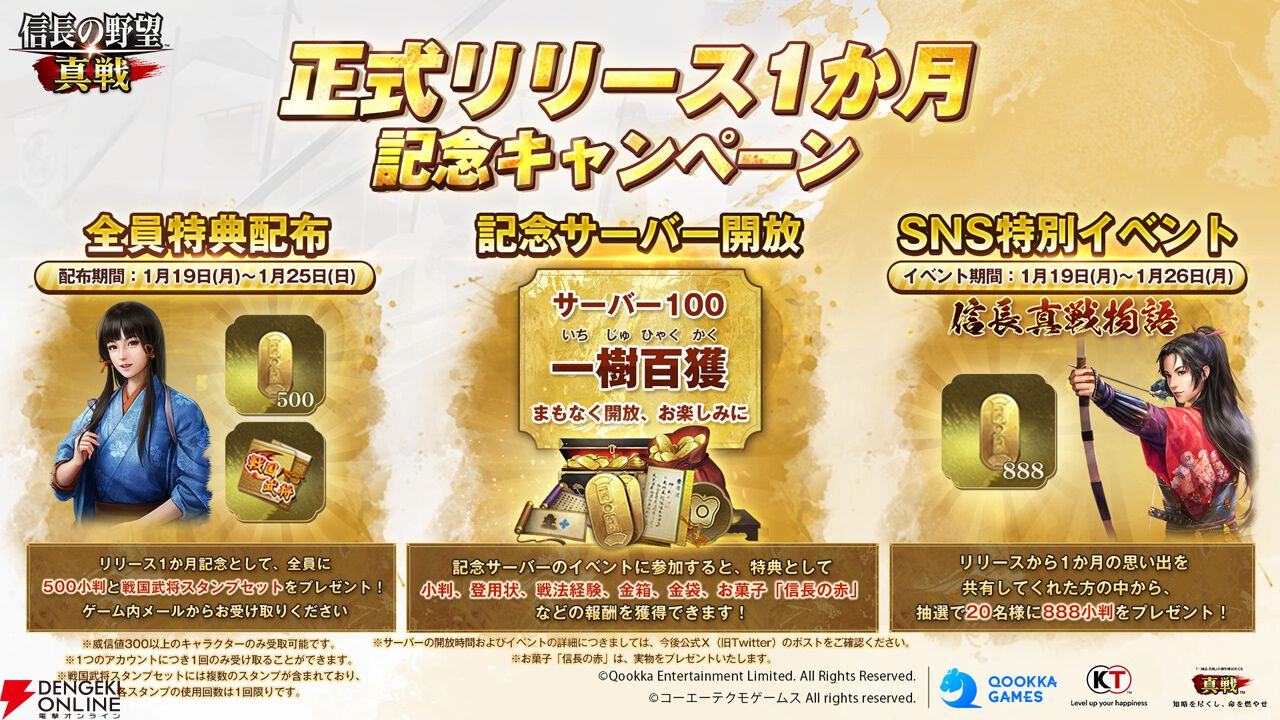 新世代SLG×RPG『信長の野望 真戦』リリース1カ月記念キャンペーンが