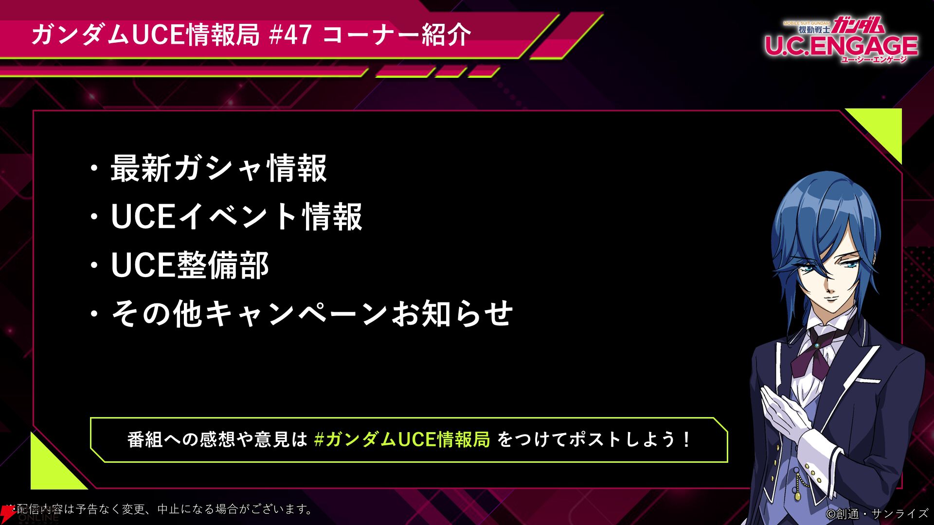 『ガンダムUCE』情報局