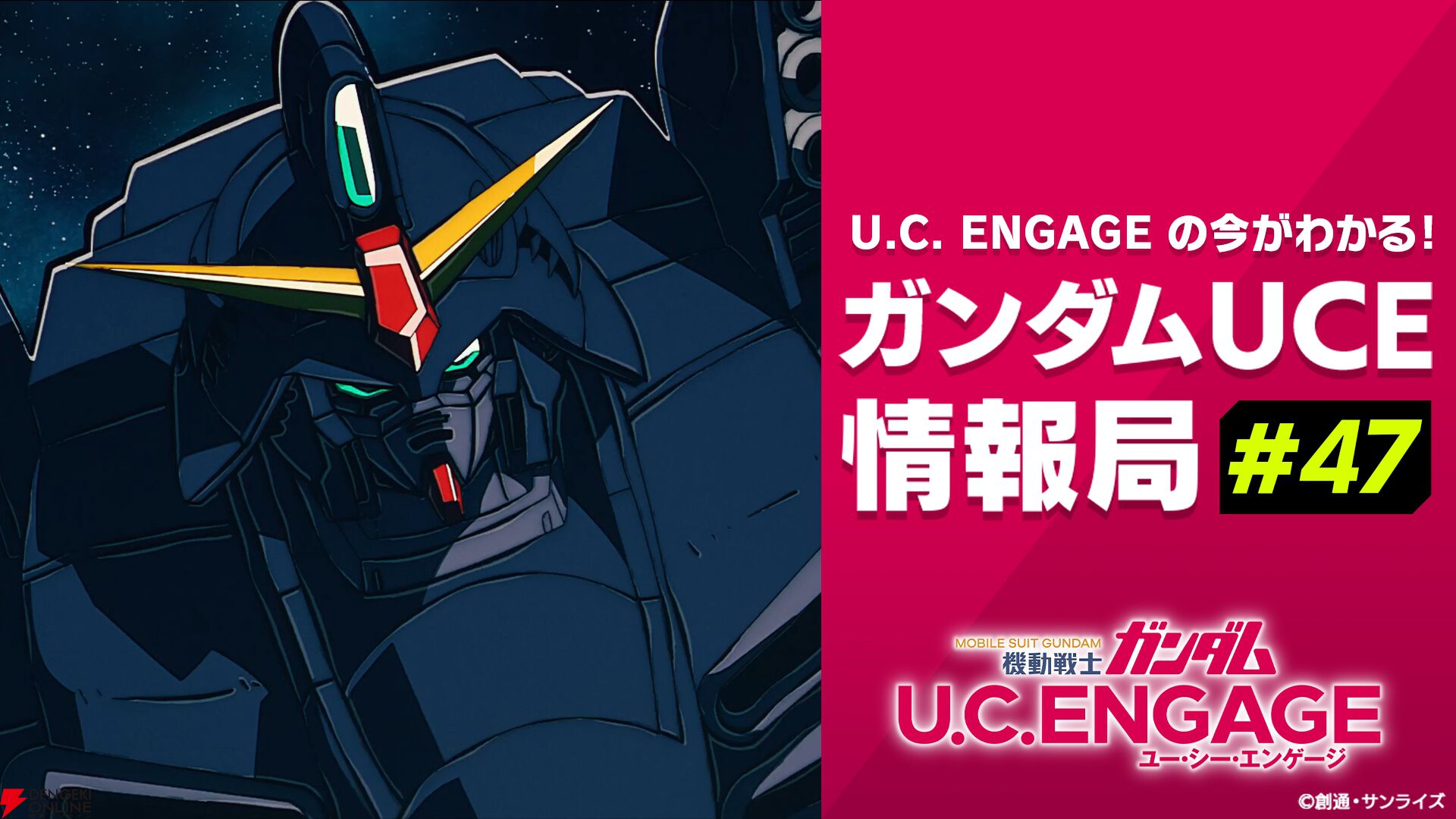 『ガンダムUCE』情報局