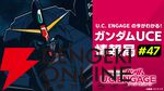 『ガンダムUCE』情報局
