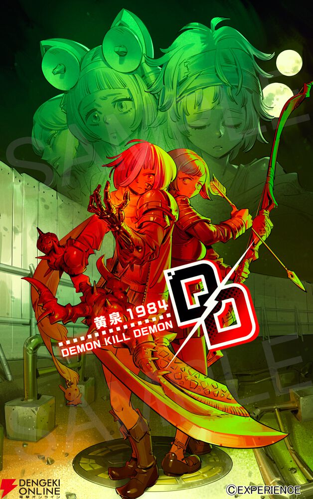 『デモンキルデモン ～黄泉1984～』