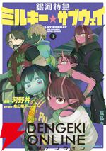 『銀河特急 ミルキー☆サブウェイ』