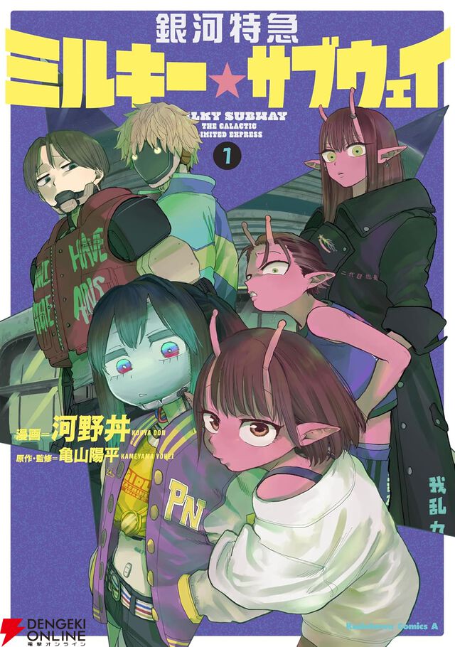 『銀河特急 ミルキー☆サブウェイ』