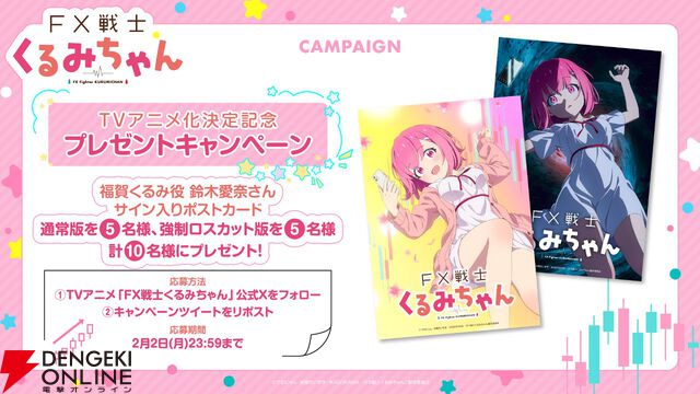 『FX戦士くるみちゃん』アニメ化、2026年放送。フツーの女子大生に待つのは歓喜か絶望か