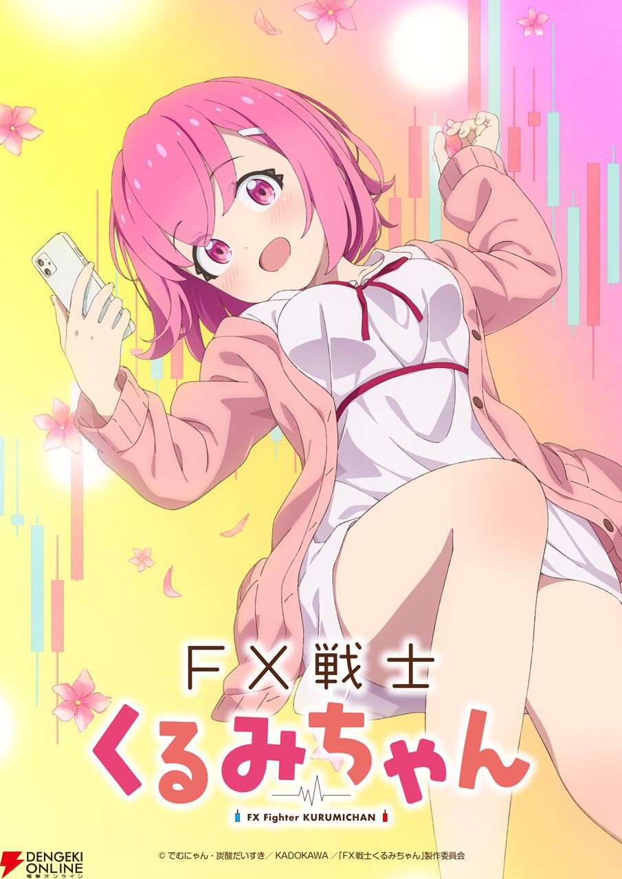 『FX戦士くるみちゃん』アニメ化、2026年放送。フツーの女子大生に待つのは歓喜か絶望か