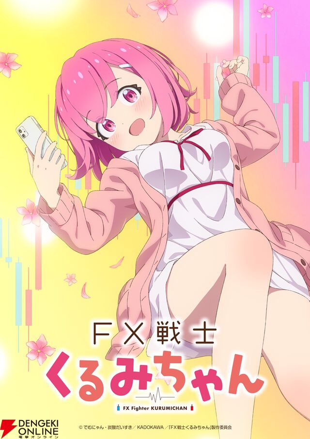 『FX戦士くるみちゃん』アニメ化、2026年放送。フツーの女子大生に待つのは歓喜か絶望か