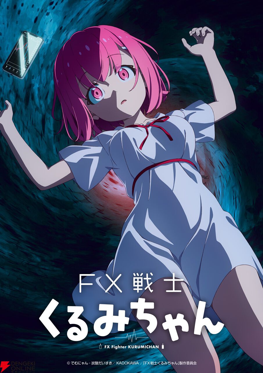 『FX戦士くるみちゃん』アニメ化、2026年放送。フツーの女子大生に待つのは歓喜か絶望か