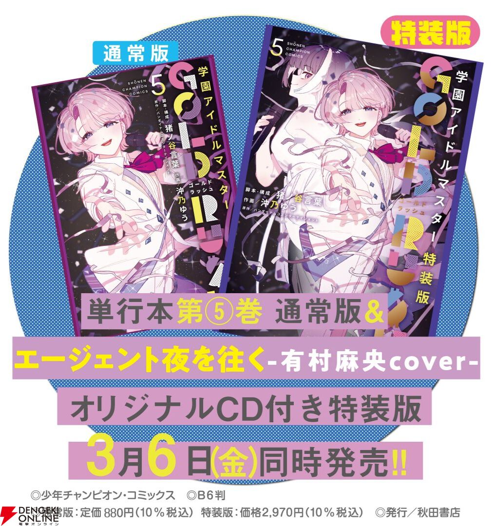 漫画『学園アイドルマスター GOLD RUSH』最新刊5巻が予約開始。特装版