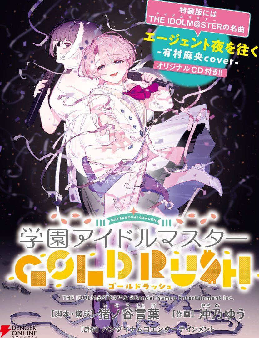 漫画『学園アイドルマスター GOLD RUSH』最新刊5巻が予約開始。特装版
