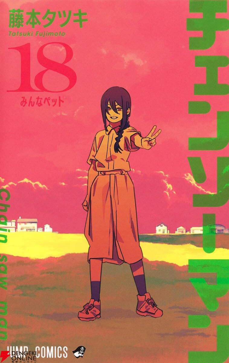 チェンソーマン』最新刊23巻（次は24巻）発売日・あらすじ・アニメ声優
