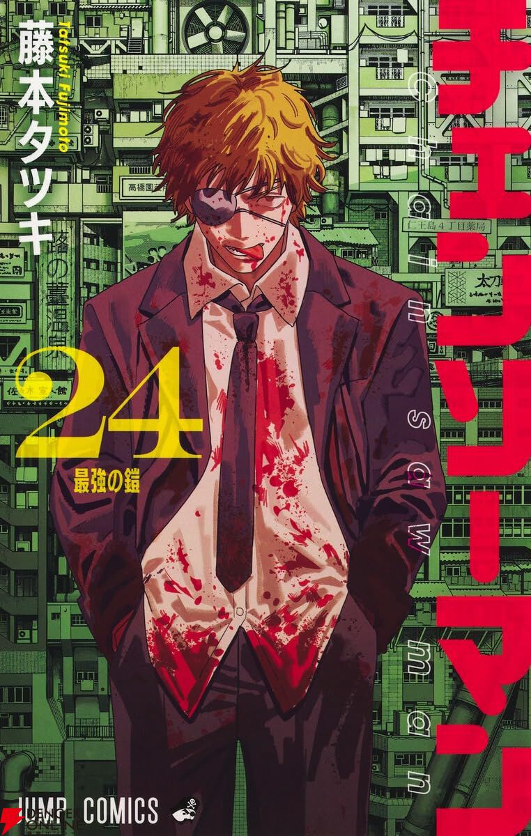 チェーンソーマン まとめ チェンソーマン』最新刊24巻（第2部最終巻）発売日・あらすじ・アニメ