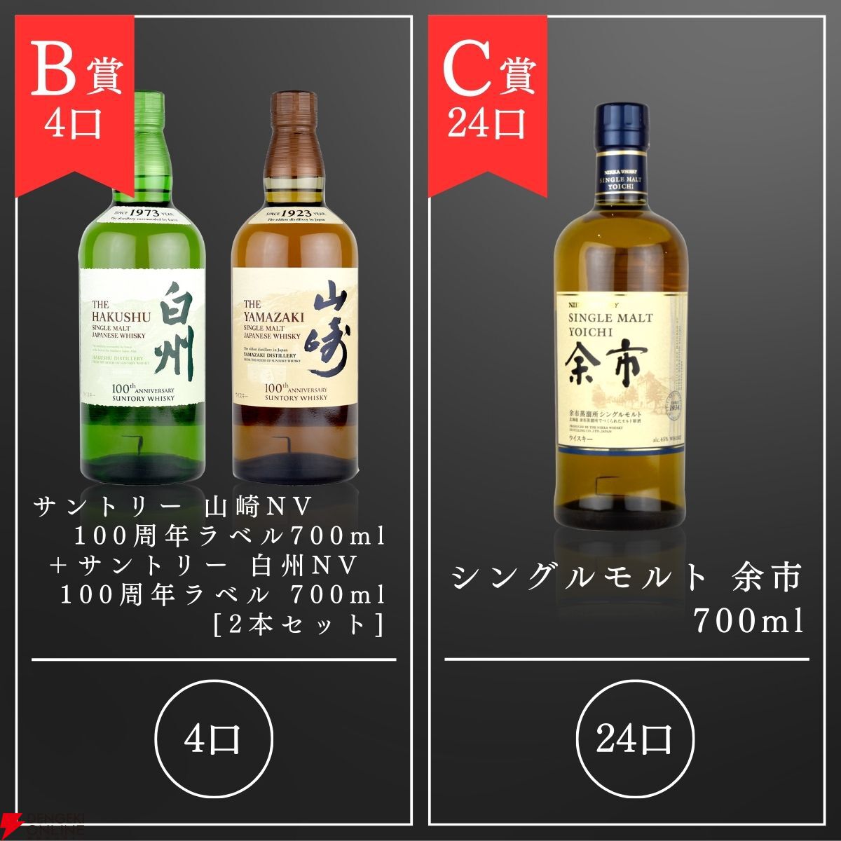 山崎12年、山崎NV＆白州NVの2本セット、余市などがラインアップした『ウイスキーくじ』が販売中 - 電撃オンライン