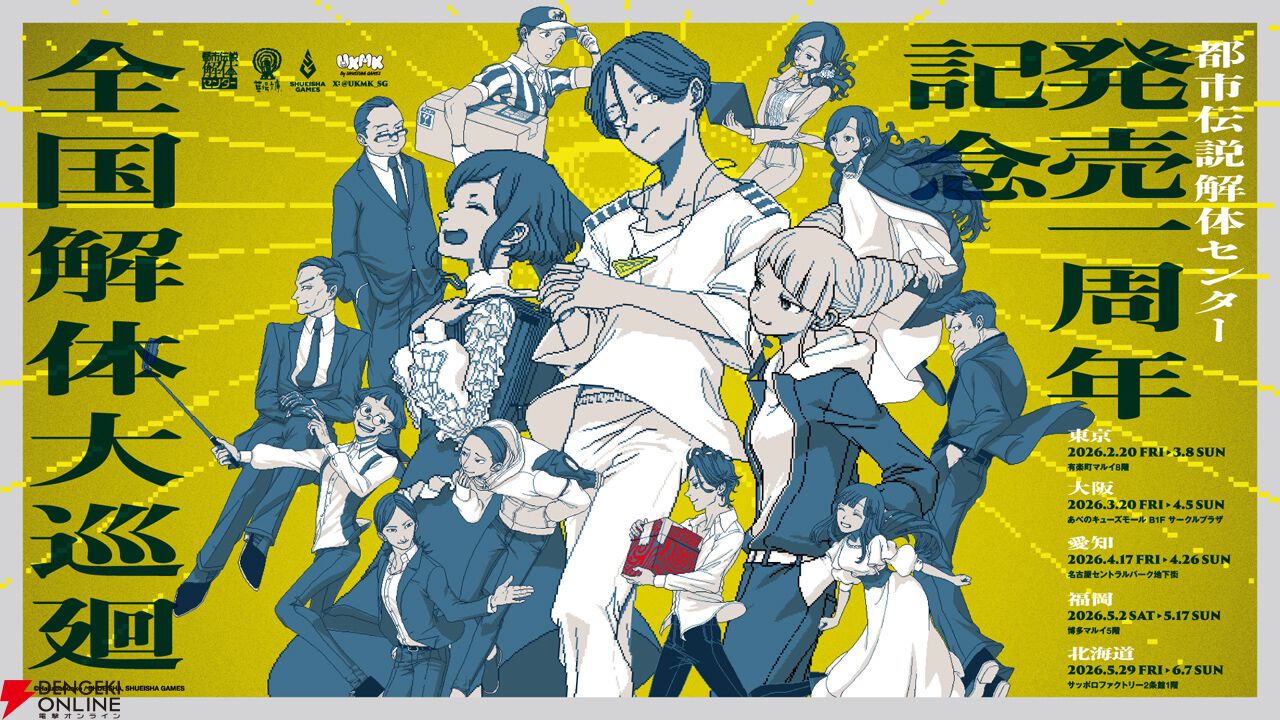 都市伝説解体センター』発売1周年を記念して全国5カ所を廻る