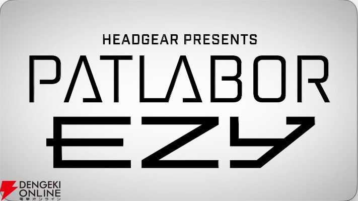 『機動警察パトレイバー EZY』2026年5月15日より全3章構成にて劇場公開決定。上坂すみれさん・戸谷菊之介さんが声優を務める