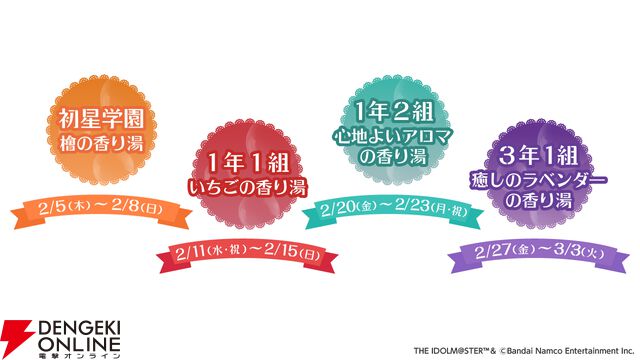『学園アイドルマスター（学マス）』×『極楽湯 RAKU SPA』コラボ第2弾