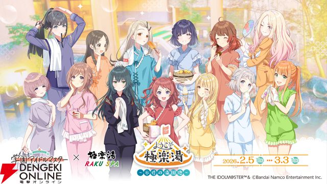 『学園アイドルマスター（学マス）』×『極楽湯 RAKU SPA』コラボ第2弾