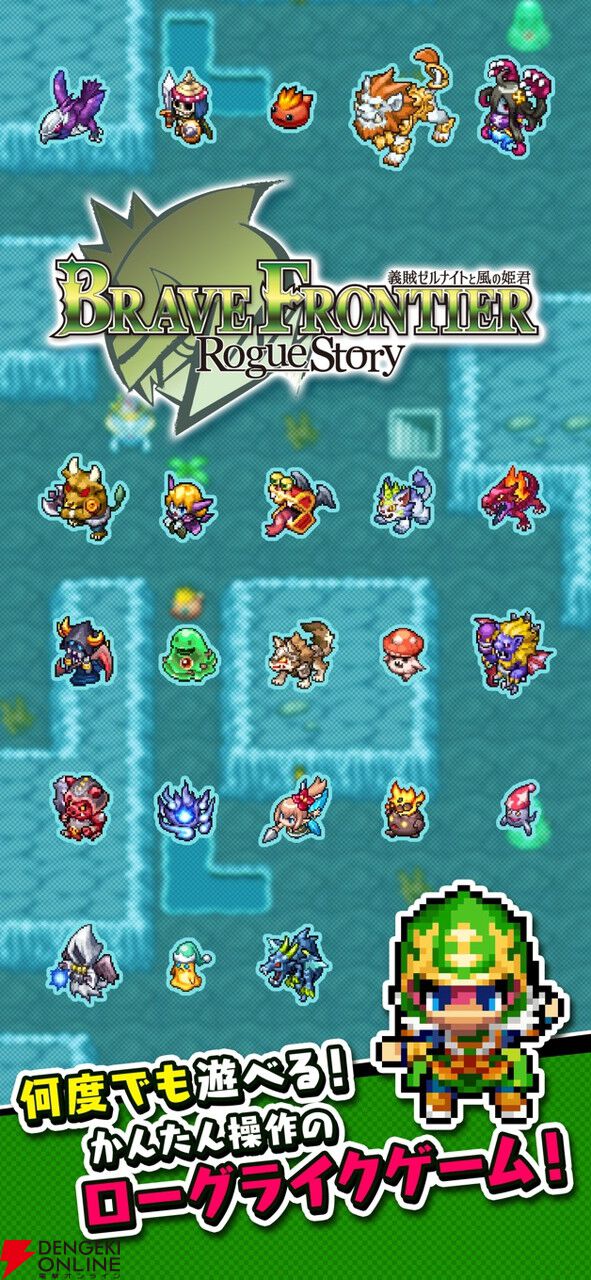iOS版『ブレイブ フロンティア ローグストーリー』が2月20日に配信終了。ゼルナイトが主人公の本格的ローグライク