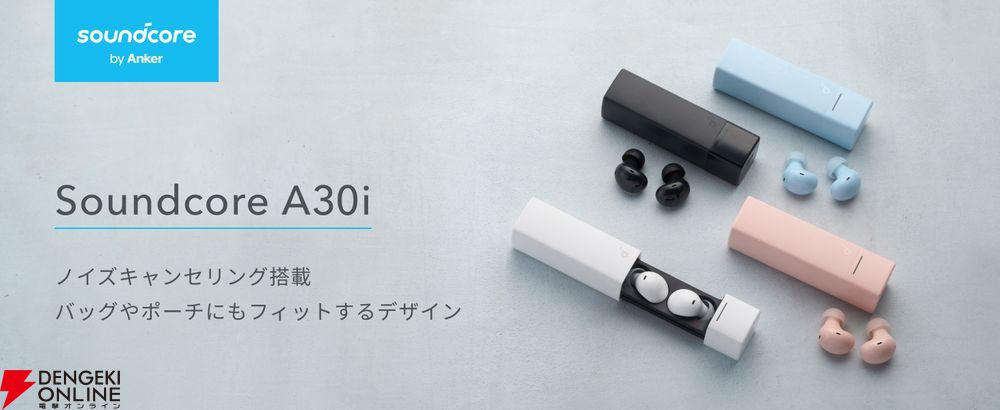 リップスティック型ケースを採用したアンカー完全ワイヤレスイヤホン“Soundcore A30i”。片耳約3.7gの軽さでノイズキャンセリングを搭載 -  電撃オンライン