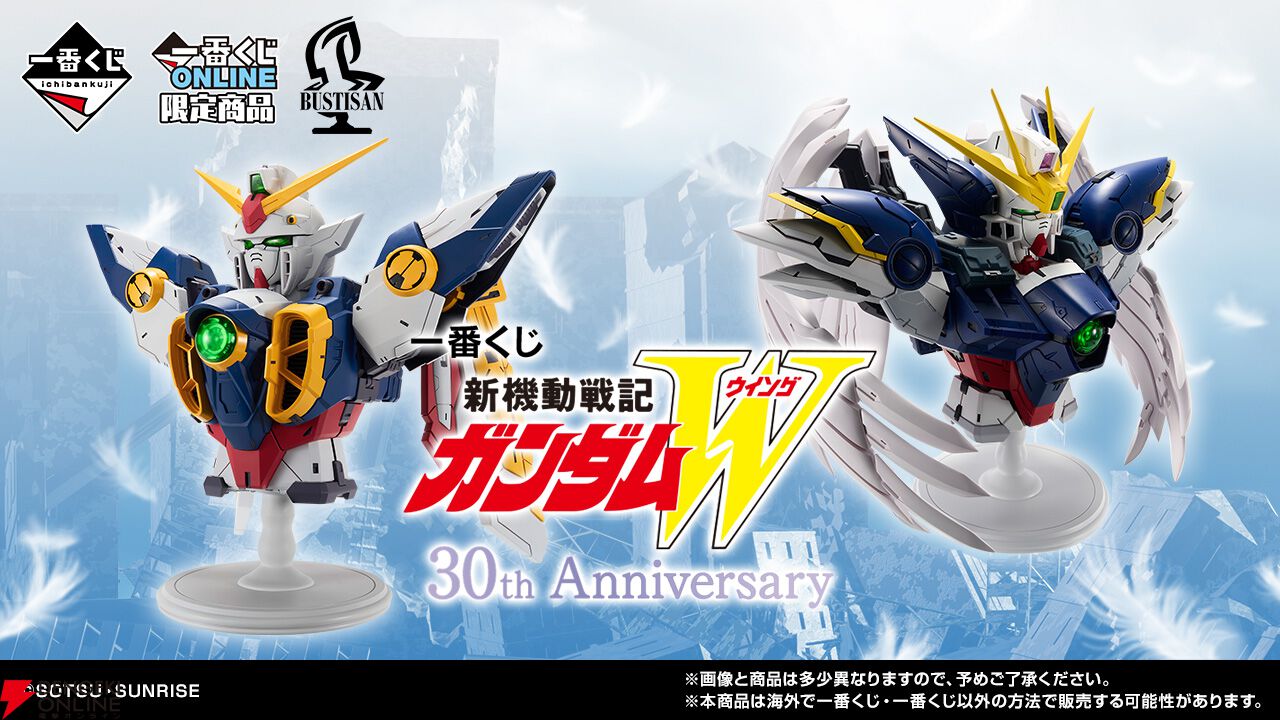 本日17時～】『一番くじ 新機動戦記ガンダムW 30th Anniversary』が