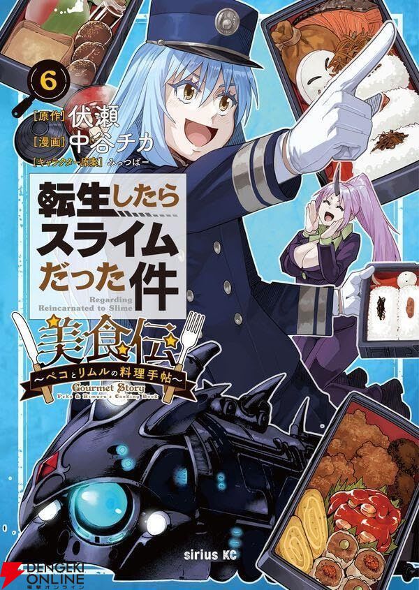 転スラ 美食伝』最新刊6巻。“魔王たちの大晩餐会”終幕。つぎに待ち受け