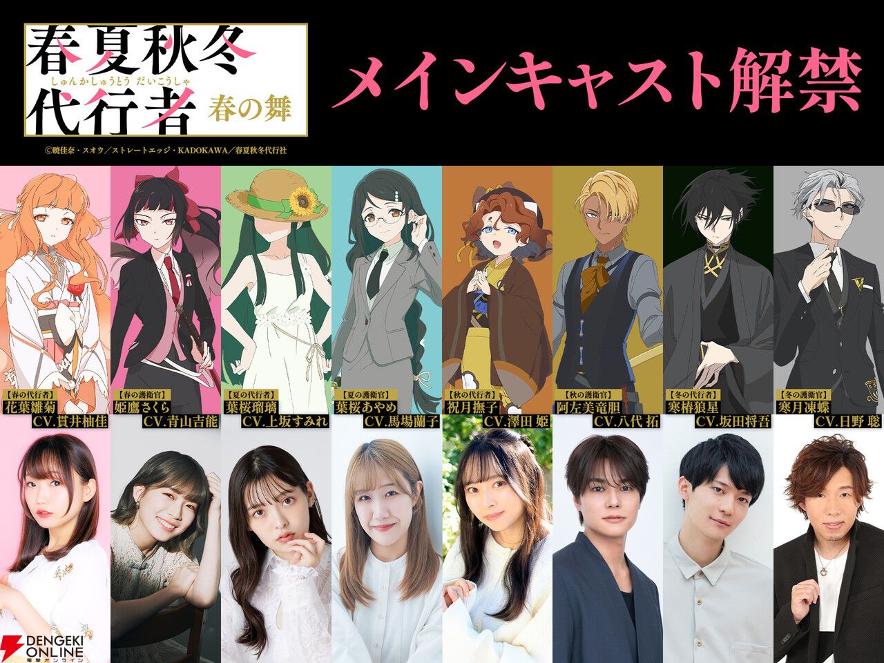 アニメ『春夏秋冬代行者 春の舞』代行者＆護衛官8人の声優が発表。OP＆EDはOrangestar