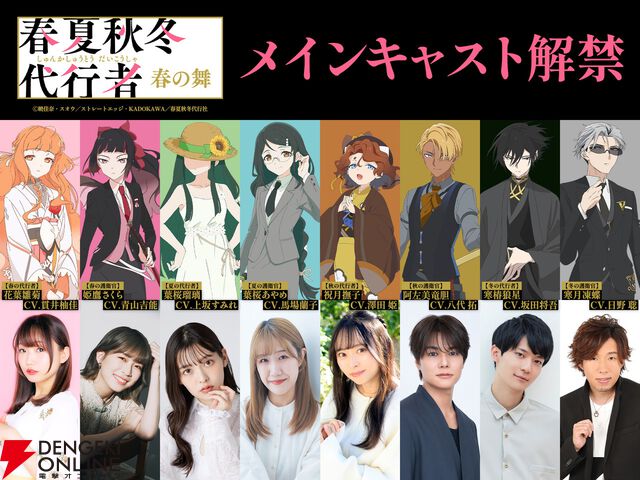 アニメ『春夏秋冬代行者 春の舞』代行者＆護衛官8人の声優が発表。OP＆EDはOrangestar