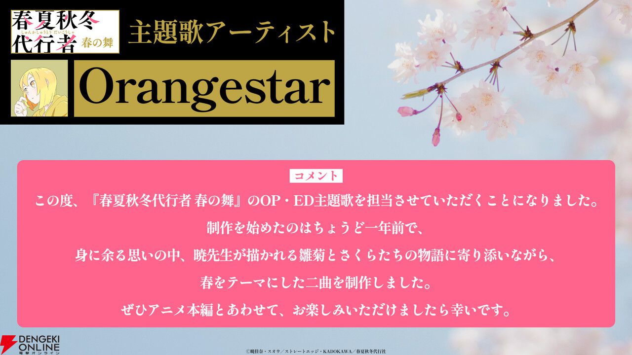 アニメ『春夏秋冬代行者 春の舞』代行者＆護衛官8人の声優が発表。OP＆EDはOrangestar